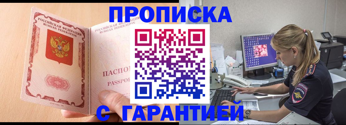 купить прописку в Иваново